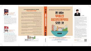 돈되는 부동산 임대차계약의 모든것