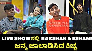 Sudeep Roasts Eshani and Rakshak on BiggBoss Stage  | Drone Prathap ಪರ ನಿಂತ ಕಿಚ್ಚ | Rowdy Ranganna