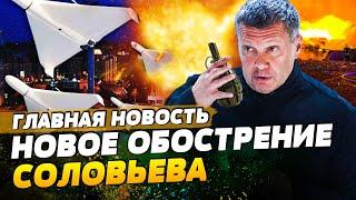 АНОНСИРОВАЛ БОМБЕЖКИ! Соловьев дает 3 дня жителям крупных городов Украины! | ГЛАВНАЯ НОВОСТЬ