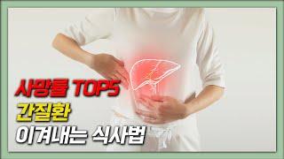 사망률 TOP5 간질환 이겨내는 방법 | 간 건강해지는 식사법 | 간 좋아지는 법