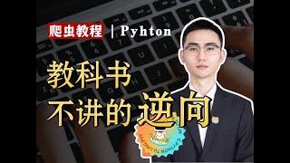 【全网第一】Python爬虫保姆级教程！逆向天花板！含：爬虫/JS/WEB/APP逆向进阶|逆向算法|逆向混淆|企业级项目实战！