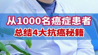 从1000名癌症患者，总结4大抗癌秘籍！