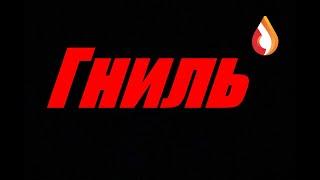 Гниль