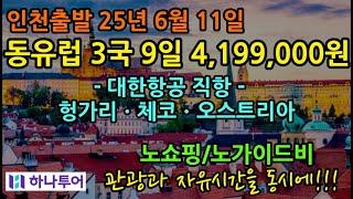 25년 6월11일 하나투어 체코, 헝가리, 오스트리아 동유럽 3국 9일 4,199,000원 (대한항공/노쇼핑/노가이드기사 경비)