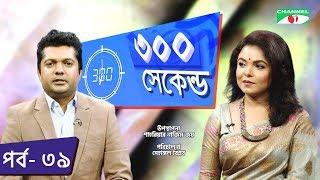 ৩০০ সেকেন্ড | Shahriar Nazim Joy | Meher Afroz Shaon | Celebrity Show | EP 39 | Channel i TV