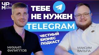 Почему Вам НЕ НУЖЕН Телеграм Канал|ЧЕСТНЫЙ БИЗНЕС ПОДКАСТ