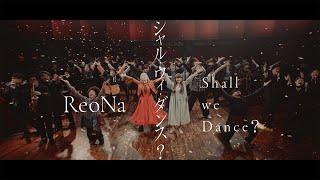ReoNa 『シャル・ウィ・ダンス？』-Music Video-（TVアニメ「シャドーハウス 2nd Season」OPテーマ）