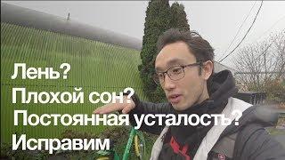 Постоянная усталость? Лень? Плохой сон? Исправим