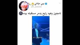 راح مستقبل نامجون 