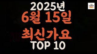 [𝑷𝒍𝒂𝒚𝒍𝒊𝒔𝒕]진짜 최신가요|2025년 6월 15일 신곡 TOP|최신곡 플레이리스트 가요모음 NEW K-POP SONGS | June 15.2025 | Playlist
