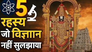 Top 5 Secrets of Tirupati Balaji Temple which Science can't Explain | Spiritual Vishwas