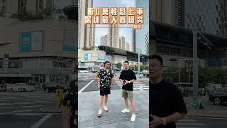 深圳四鐵路上蓋住宅 | 60萬輕鬆上車 | 深圳租樓 深圳樓盤 投資 粵港澳大灣區 #大灣區樓盤 #寰宇筍盤