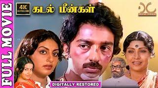 Kadal Meengal - 4K Tamil Full Movie | Digitally Restored | Kamalhaasan,Ambika,Sujatha | Ilaiyaraja