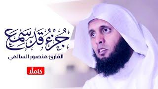 جزء قد سمع كاملًا - بصوت القارئ منصور السالمي