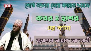 কবর ও হাশর | জুবায়ের আহমদ আনসারী | Maulana Jubaer Ahmed Ansari | বাংলা ওয়াজ মাহফিল | ICB Digital