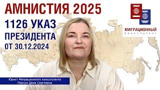 Миграционная амнистия 2025 г. Указ Президента №1126 от 30.12.2024г.