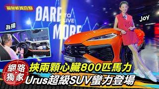 直擊／Urus SE超級SUV登場！兩顆心臟馬力達800匹！？ ft.Joy 蘇宗怡