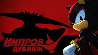 Shadow the Hedgehog | Импров Дубляж