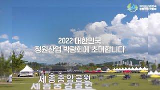 2022 대한민국 정원산업박람회 홍보영상2