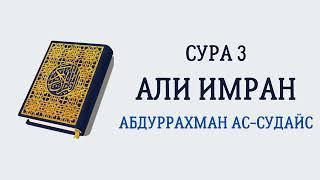 Сура 3 Али Имран // Абдуррахман Ас-Судайс