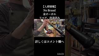 【入荷情報】ノーブランド 金オーボエ #吹奏楽 #管楽器 #吹いてみた #オーボエ #music