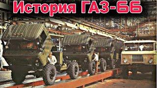 История развития грузовика ГАЗ-66  и его модификации.