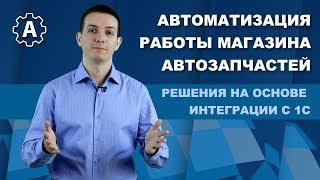 Автоматизация работы магазина автозапчастей на основе 1С и Nirax: Помощник автобизнеса