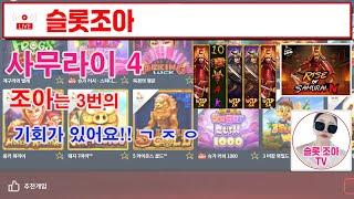 [슬롯 실시간] 사무4 [슬롯] [슬롯실시간] [슬롯조아] [슬롯생방송] [프라그마틱]   #슬롯 #실시간슬롯 #슬롯생방송
