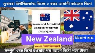 New Zealand work permit visa নিউজিল্যান্ড কাজের ভিসা আগে ভিসা পড়ে টাকা যোগাযোগ +48732231331