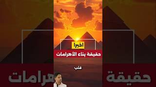 حقيقة نقل الأحجار في بناء الاهرامات