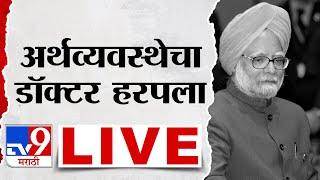 TV9 Marathi News LIVE | माजी पंतप्रधान मनमोहन सिंग यांचे निधन | Manmohan Singh death | New Delhi