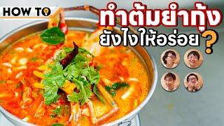 How to ทำต้มยำกุ้งอย่างไรให้อร่อย?