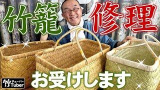 【竹虎】竹手提げ籠修理で持続可能な社会！見直される竹文化、スズ竹市場かご修理　Repairing Japanese Bamboo crafts