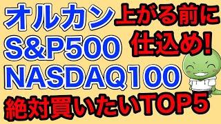 【鉄板】NISAで買いたいものTOP5【米国株/全世界株/インド株/金/REIT】