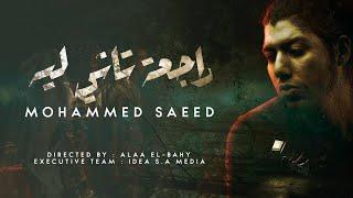 Mohammed Saeed - Rag3a Tany Leh |  محمد سعيد - راجعة تاني ليه  ( Official lyric Video )