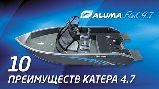 Алюминиевый катер Aluma Fish 4,7 - преимущества катера (aluma-boats.ru)