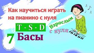 Фортепиано с нуля взрослым. 7 урок. Марина Бондарь