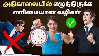 அதிகாலையில் எழுந்திருக்க எளிமையான வழிகள் | How to wakeup at early in tamil | தமிழ்