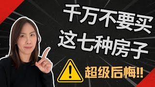 别碰！千万不要买的7种房子，谁买谁后悔！|澳洲买房避坑