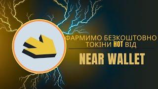 NEAR WALLET - Заробіток без вкладень/ МАЙНИМ ТОКІН HOT / ЗАРОБІТОК В ІНТЕРНЕТІ 2024