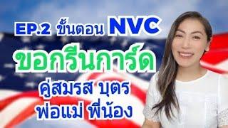 EP.2 ขอกรีนการ์ดให้ครอบครัว ขั้นตอน NVC ต้องทำอะไรบ้าง⁉️