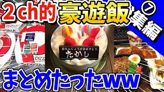 【2ch面白いスレ】2ch的豪遊飯まとめたったwww【総集編】