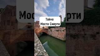 ️ Тайна Моста Смерти