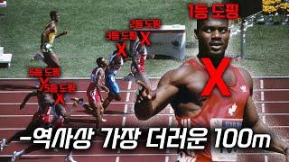 8명 중 무려 5명이 도핑한 역사상 가장 더러운 100m