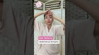 Как убрать межбровные морщины #shorts