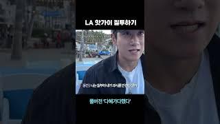 LA 핫가이 질투하기