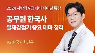 공무원 한국사 일제강점기 중요 테마 정리  2024 서울시 · 지방직 9급 파이널 특강｜해커스공무원 최진우