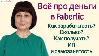  Сколько зарабатывают в Faberlic? За что платят ? Можно ли получать наличку? ИП и самозанятость.