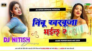 Nimbu Kharbuja Bhaiyel - 2 || Khesari Lal Yadav Dj Remix Song 2024 || Dj Nitish Deewana Patailiya