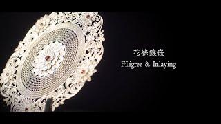 花絲鑲嵌工藝 Filigree & Inlay Craftsmanship